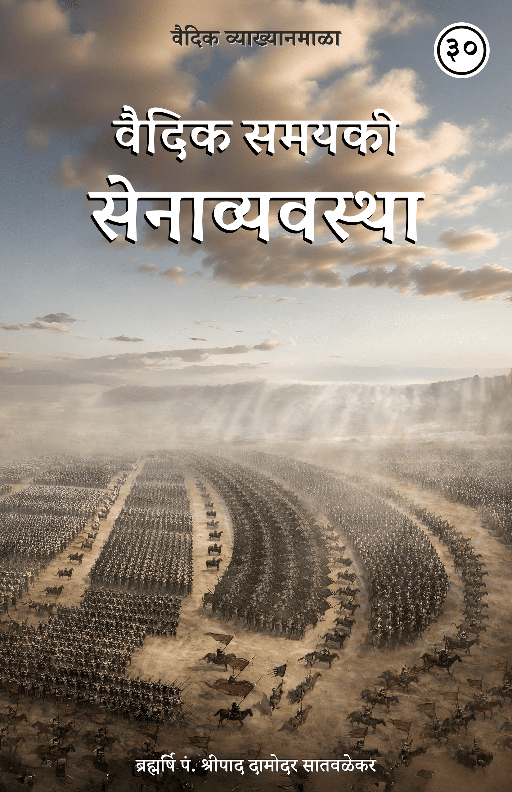 30. वैदिक समयकी सेनाव्यवस्था